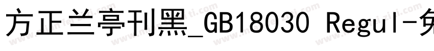 方正兰亭刊黑_GB18030 Regul字体转换
